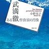 武満徹のサクセス・ストーリーの読み方