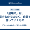 「居場所」は、探すものではなく、自分で作っていくもの