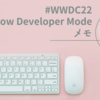 #WWDC22 Get to know Developer Mode メモ