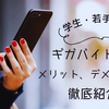 ギガバイトとは？特徴や掲載方法、料金や活用事例を徹底解説！【新宿エリアの求人情報も満載！】