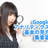 【集客篇】Googleアナリティクス基本の見方