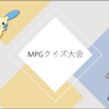 MPGクイズ大会(問題編)