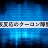 核反応のクーロン障壁とクーロン障壁の大きさ