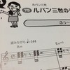 雑記：ルパン三世のテーマは”盗みながら”弾くべし!