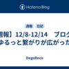 【週報】12/8-12/14　ブログでゆるっと繋がりが広がった
