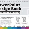 「スライドをかっこよく作りたい」そんな時にオススメの１冊