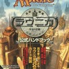 今MAGIC The Gathering ラヴニカ ギルドの都 公式ハンドブックにとんでもないことが起こっている？