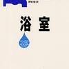 『浴室』/ジャン＝フィリップ・トゥーサン