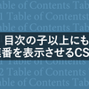 ブログの目次をウィキペデア風に連番で表示するCSS