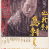 映画「必死剣 鳥刺し」：剣の気迫と対照的に無為に失われる命の無常さが際立つ