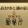 南部鉄器マン・岩田屋さん3日目です！