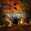 秋の箱根観光