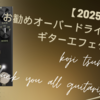 【2025年版】お勧めオーバードライブ3選｜ギターエフェクター