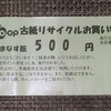 古紙リサイクルで５００円です