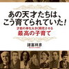 ブックレビュー『あの天才たちは，こう育てられていた！』諸富祥彦著