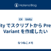 Unity でスクリプトから Prefab Variant を作成したい