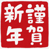 【元旦】あけましておめでとうございます。