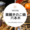 ヘルシー・薬膳きのこ鍋　六本木　Tokyo Food Roppongi