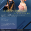 2020年11月28日(土)山口雄理&陣野和歌子ジョイントコンサート