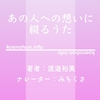 《Audible》あの人への想いに綴るうた / 渡邉裕美 / みちくさ