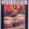 鮎川哲也編「怪奇探偵小説集」（ハルキ文庫）　埋もれた戦前、戦後の怪奇小説を発掘した労作。でも素人作品を読むのは骨が折れる。