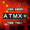 【iFreeNEXT ATMX+】ATMX+とは【中国のFANG+の投資信託】