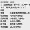 「二階派リストです‼️」 🗾日本を中国に売る二階派議員の名簿です