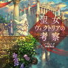 2021年8月に読んだ新作おすすめ本 文庫・単行本編