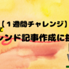 【１週間チャレンジ】（なんちゃって）トレンド記事の作成に挑戦！