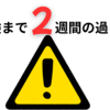 【緊急】中学入試まで２週間の過ごし方