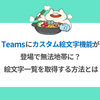 Teamsにカスタム絵文字機能が登場で無法地帯に？ 絵文字一覧を取得する方法とは