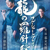 BSP『龍の羅針盤 第一部 ー幕末死闘篇ー』