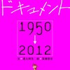 日本現代建築ドキュメント　1950-2012