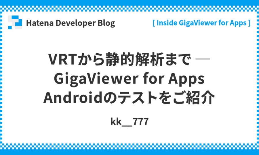 VRTから静的解析まで ─ GigaViewer for Apps Androidのテストをご紹介