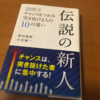 【No.6】伝説の新人を読んで僕は伝説の新人になります。