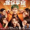 中国ネット世界のデマ炎上が怖い！中華系男子が語る、中国映画『いいひと』（原題：保你平安 / Post Truth）のレビュー