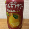 今夜のお酒！サッポロビール『ニッポンのシン・レモンサワー 匠の深みレモン』を飲んでみた！