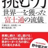 「挑む力 〜 世界一を獲った富士通の流儀」