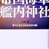 『帝国海軍と艦内神社――神々にまもられた日本の海』