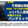 💥【10.30 役情最前線】💥中共の「キツネ狩り作戦」米国で5人逮捕💥五中全会中に不思議な現象 💥 中国　さらなるパンデミックか