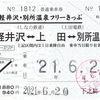 【上田電鉄×しなの鉄道】2社使える一日乗車券、軽井沢・別所温泉フリーきっぷ