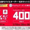 3/31まで！松屋フーズでPayPayを利用すると最大10％還元！10日・20日・30日は最大400ポイント還元！