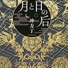 冲方丁『月と日の后』――お飾りの中宮から国母へ、藤原彰子の生涯を書いた大作歴史小説