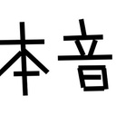 本音レビューログ