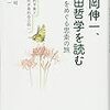 『福岡伸一、西田哲学を読む　－生命をめぐる思索の旅　動的平衡と絶対矛盾的自己同一－』