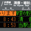 他社を西で再現　№71，井原鉄道線　井原駅　(ﾘ)