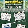 「日本全国駅名めぐり」今尾恵介著