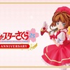 カードキャプターさくら25周年記念一番くじが登場！