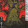 『暗闇坂の人喰いの木』島田荘司｜ゴッドオブミステリー降臨