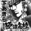 宮下あきら「私立極道高校」が週刊漫画ゴラク次号で復活！「侠」の生き様を見よ！